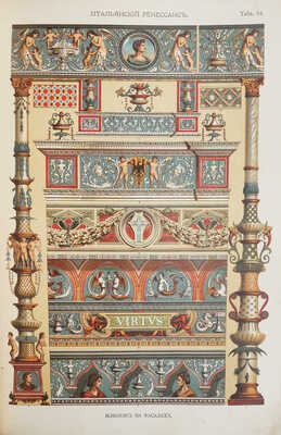 Лоренц Н.Ф. Орнамент всех времен и стилей. 100 таблиц с объяснительным текстом Н.Ф. Лоренца. СПб., 1898.